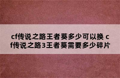 cf传说之路王者葵多少可以换 cf传说之路3王者葵需要多少碎片